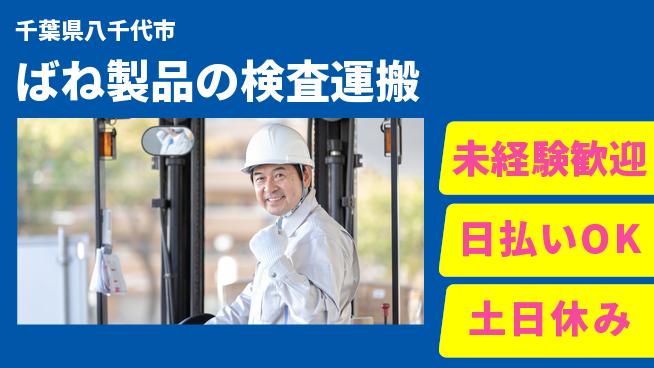 東洋ワーク株式会社 安心の昼間勤務【ばね製品の検査運搬】の工場求人・派遣情報 | ジョバディ工場