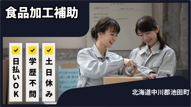 東洋ワーク株式会社 初心者歓迎【食品加工補助】の工場求人・派遣情報 | ジョバディ工場