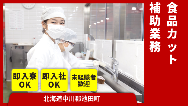 東洋ワーク株式会社 安心の住環境【食品カット補助業務】の工場求人・派遣情報 | ジョバディ工場