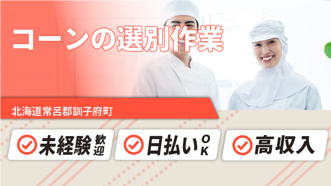 東洋ワーク株式会社 【コーンの選別作業】の工場求人・派遣情報 | ジョバディ工場
