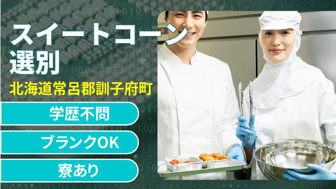 東洋ワーク株式会社 期間限定勤務【スイートコーン選別】の工場求人・派遣情報 | ジョバディ工場