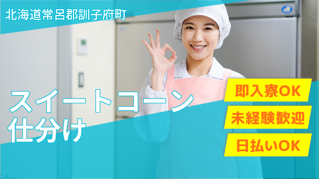 東洋ワーク株式会社 安心スタート【スイートコーン仕分け】の工場求人・派遣情報 | ジョバディ工場