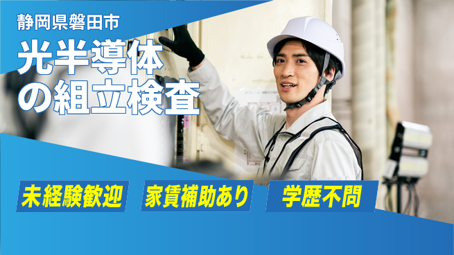 UTエイム株式会社 【光半導体の組立検査】の工場求人・派遣情報 | ジョバディ工場