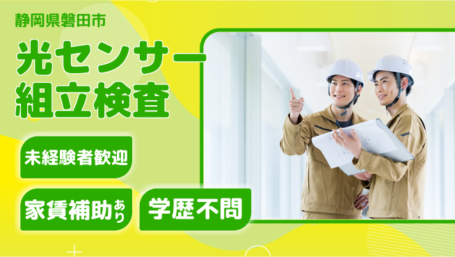 UTエイム株式会社 安心スタート【光センサー組立検査】の工場求人・派遣情報 | ジョバディ工場
