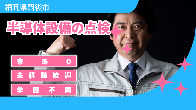 UTエイム株式会社 【半導体設備の点検】の工場求人・派遣情報 | ジョバディ工場