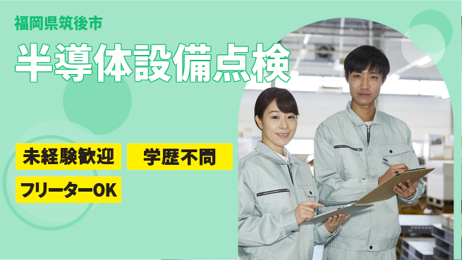 UTエイム株式会社 手当充実【半導体設備点検】の工場求人・派遣情報 | ジョバディ工場