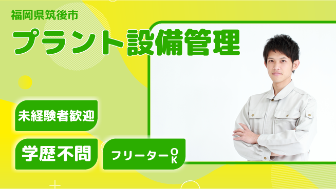 UTエイム株式会社 安心スタート【プラント設備管理】の工場求人・派遣情報 | ジョバディ工場