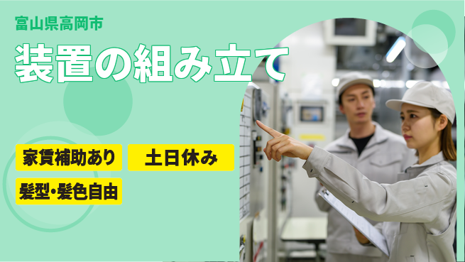 UTエイム株式会社 技術を磨く【装置の組み立て】の工場求人・派遣情報 | ジョバディ工場