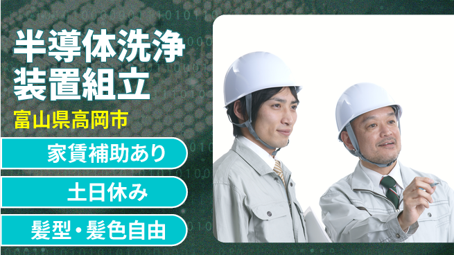 UTエイム株式会社 安心の昼勤務【半導体洗浄装置組立】日勤のみ【半導体洗浄装置組立】安心の昼勤務の工場求人・派遣情報 | ジョバディ工場