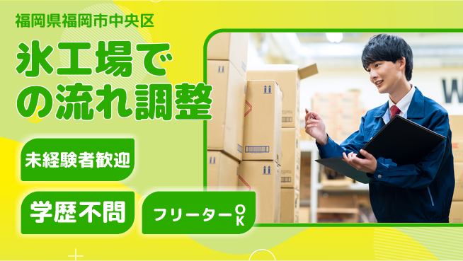 パーソルファクトリーパートナーズ株式会社 【氷工場での流れ調整】の工場求人・派遣情報 | ジョバディ工場