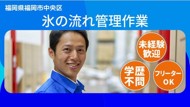 パーソルファクトリーパートナーズ株式会社 安心の即スタート【氷の流れ管理作業】の工場求人・派遣情報 | ジョバディ工場