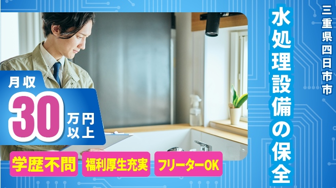 パーソルファクトリーパートナーズ株式会社 【水処理設備の保全】の工場求人・派遣情報 | ジョバディ工場