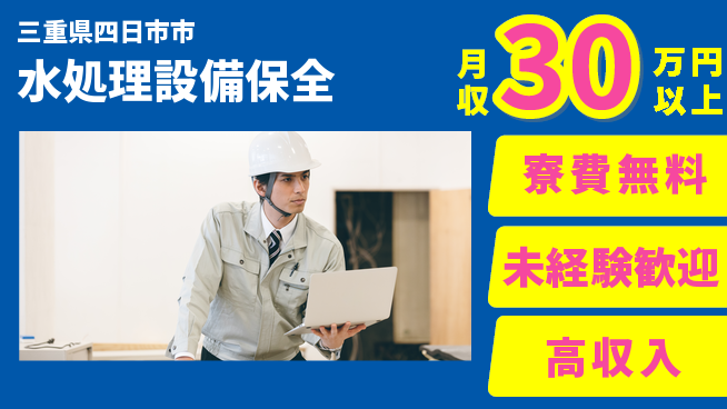 パーソルファクトリーパートナーズ株式会社 高収入可能【水処理設備保全】の工場求人・派遣情報 | ジョバディ工場