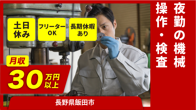 パーソルファクトリーパートナーズ株式会社 高収入可能【夜勤の機械操作・検査】の工場求人・派遣情報 | ジョバディ工場