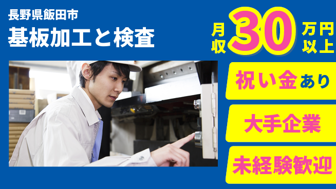 パーソルファクトリーパートナーズ株式会社 安心の昼勤務【基板加工と検査】日勤のみ【基板加工と検査】安心の昼勤務の工場求人・派遣情報 | ジョバディ工場