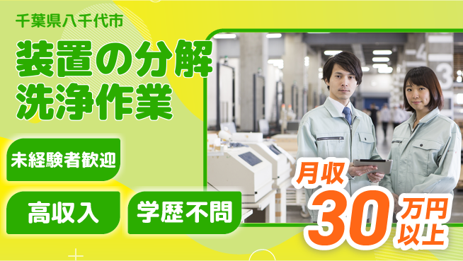 パーソルファクトリーパートナーズ株式会社 【装置の分解洗浄作業】の工場求人・派遣情報 | ジョバディ工場