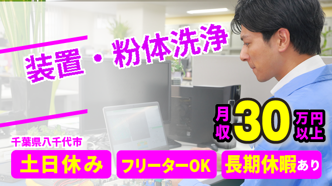 パーソルファクトリーパートナーズ株式会社 高収入可【装置・粉体洗浄】の工場求人・派遣情報 | ジョバディ工場