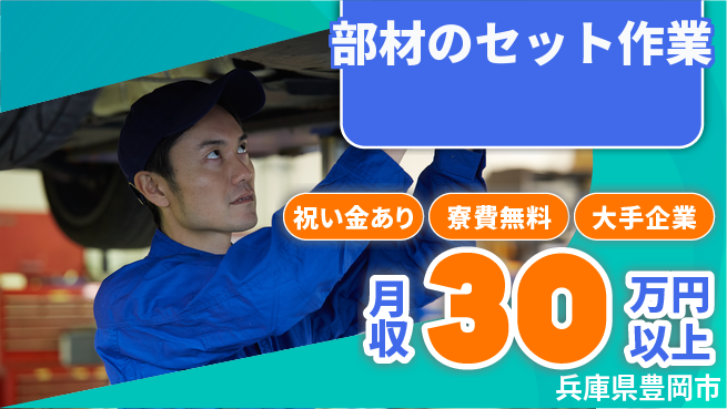 パーソルファクトリーパートナーズ株式会社 【部材のセット作業】の工場求人・派遣情報 | ジョバディ工場