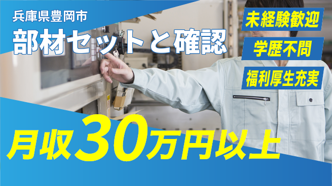 パーソルファクトリーパートナーズ株式会社 寮費無料【部材セットと確認】の工場求人・派遣情報 | ジョバディ工場