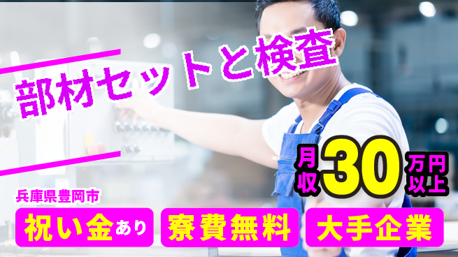 パーソルファクトリーパートナーズ株式会社 スタート応援金【部材セットと検査】の工場求人・派遣情報 | ジョバディ工場