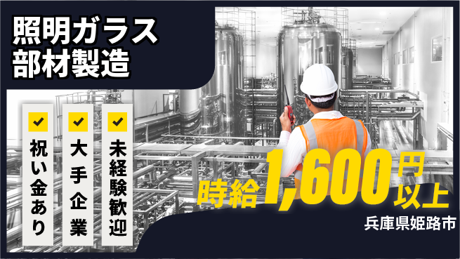 パーソルファクトリーパートナーズ株式会社 【照明ガラス部材製造】の工場求人・派遣情報 | ジョバディ工場