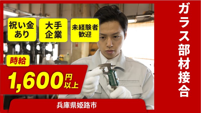 パーソルファクトリーパートナーズ株式会社 スタート応援金【ガラス部材接合】の工場求人・派遣情報 | ジョバディ工場