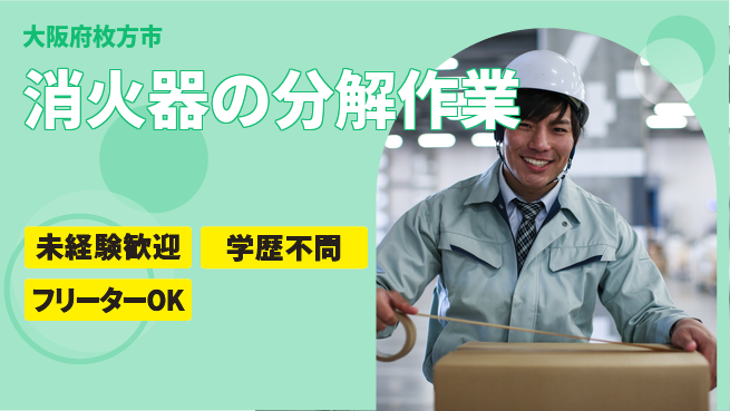 パーソルファクトリーパートナーズ株式会社 【消火器の分解作業】の工場求人・派遣情報 | ジョバディ工場