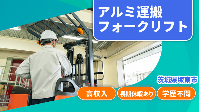 パーソルファクトリーパートナーズ株式会社 【アルミ運搬フォークリフト】の工場求人・派遣情報 | ジョバディ工場