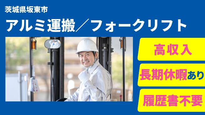 パーソルファクトリーパートナーズ株式会社 安定職場で活躍【アルミ運搬／フォークリフト】の工場求人・派遣情報 | ジョバディ工場