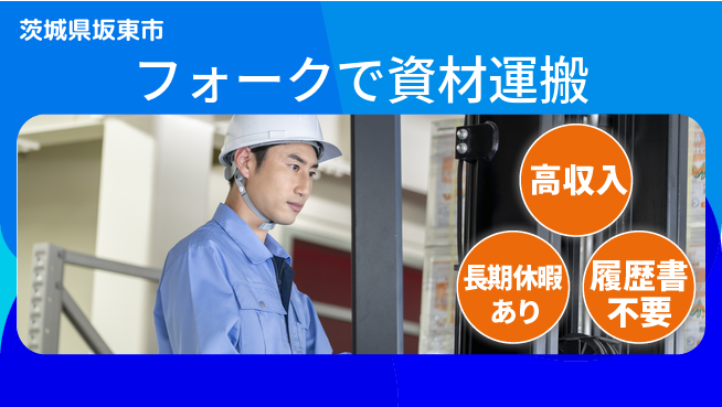 パーソルファクトリーパートナーズ株式会社 安心の昼勤務【フォークで資材運搬】の工場求人・派遣情報 | ジョバディ工場