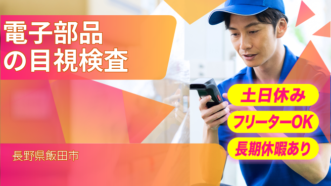 パーソルファクトリーパートナーズ株式会社 【電子部品の目視検査】の工場求人・派遣情報 | ジョバディ工場