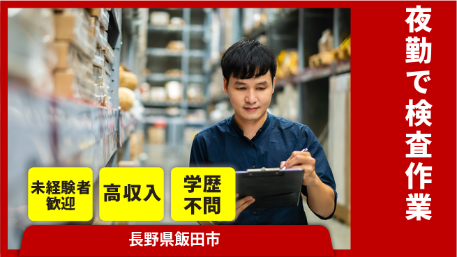 パーソルファクトリーパートナーズ株式会社 高収入可能【夜勤で検査作業】の工場求人・派遣情報 | ジョバディ工場