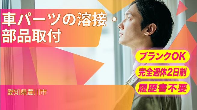 株式会社綜合キャリアオプション 車パーツの溶接・部品取付の工場求人・派遣情報 | ジョバディ工場