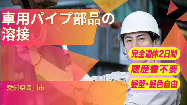株式会社綜合キャリアオプション 【車用パイプ部品の溶接】の工場求人・派遣情報 | ジョバディ工場