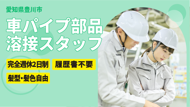 株式会社綜合キャリアオプション 【車パイプ部品溶接スタッフ】の工場求人・派遣情報 | ジョバディ工場