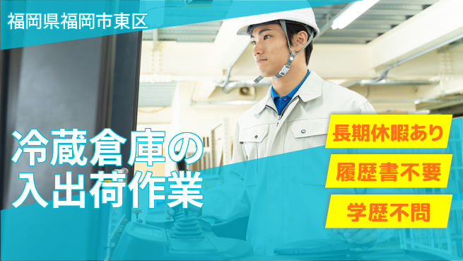 パーソルファクトリーパートナーズ株式会社 【冷蔵倉庫の入出荷作業】の工場求人・派遣情報 | ジョバディ工場