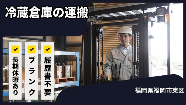 パーソルファクトリーパートナーズ株式会社 日祝休み【冷蔵倉庫の運搬】の工場求人・派遣情報 | ジョバディ工場