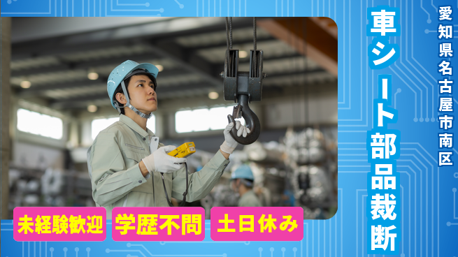 パーソルファクトリーパートナーズ株式会社 安心のスタート【車シート部品裁断】の工場求人・派遣情報 | ジョバディ工場