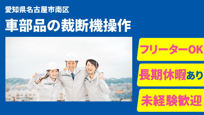 パーソルファクトリーパートナーズ株式会社 【車部品の裁断機操作】の工場求人・派遣情報 | ジョバディ工場