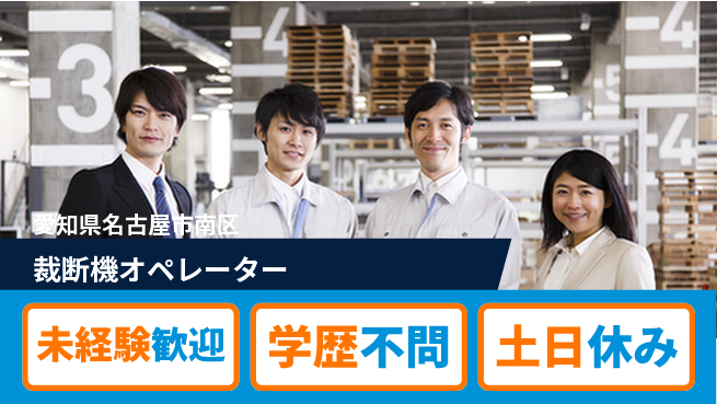 パーソルファクトリーパートナーズ株式会社 日勤のみ【裁断機オペレーター】の工場求人・派遣情報 | ジョバディ工場