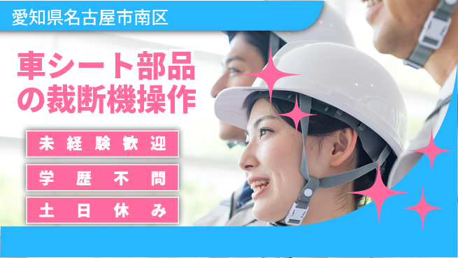 パーソルファクトリーパートナーズ株式会社 安心スタート【車シート部品の裁断機操作】の工場求人・派遣情報 | ジョバディ工場