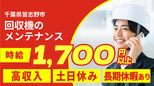 パーソルファクトリーパートナーズ株式会社 【回収機のメンテナンス】の工場求人・派遣情報 | ジョバディ工場