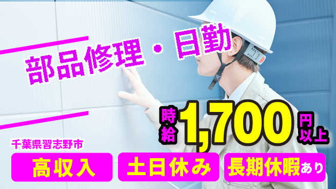 パーソルファクトリーパートナーズ株式会社 快適環境【部品修理・日勤】の工場求人・派遣情報 | ジョバディ工場