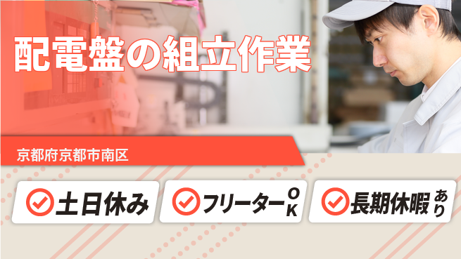 パーソルファクトリーパートナーズ株式会社 【配電盤の組立作業】の工場求人・派遣情報 | ジョバディ工場