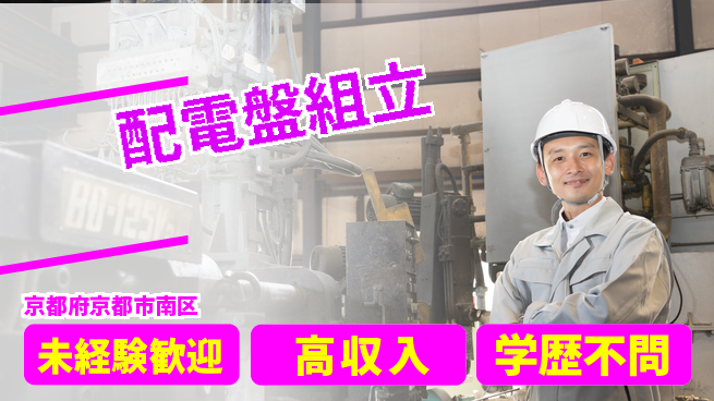 パーソルファクトリーパートナーズ株式会社 安定収入【配電盤組立】の工場求人・派遣情報 | ジョバディ工場