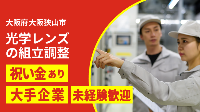 パーソルファクトリーパートナーズ株式会社 【光学レンズの組立調整】の工場求人・派遣情報 | ジョバディ工場
