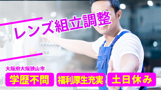 パーソルファクトリーパートナーズ株式会社 快適環境【レンズ組立調整】の工場求人・派遣情報 | ジョバディ工場