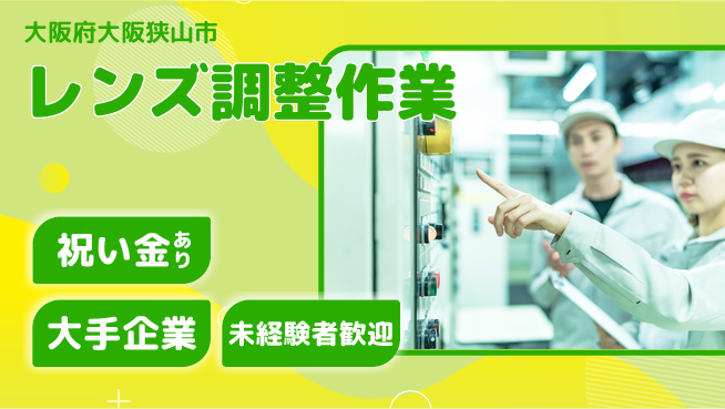 パーソルファクトリーパートナーズ株式会社 スタート応援金【レンズ調整作業】祝い金あり【レンズ調整作業】スタート応援金の工場求人・派遣情報 | ジョバディ工場