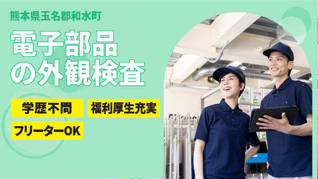 パーソルファクトリーパートナーズ株式会社 【電子部品の外観検査】の工場求人・派遣情報 | ジョバディ工場