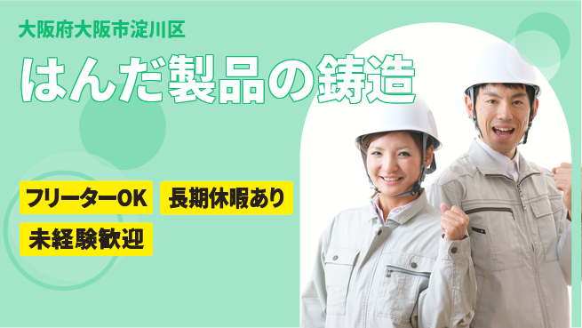 パーソルファクトリーパートナーズ株式会社 【はんだ製品の鋳造】の工場求人・派遣情報 | ジョバディ工場